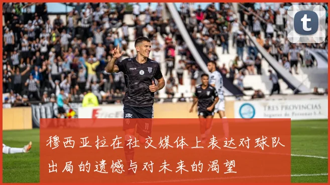 穆西亚拉在社交媒体上表达对球队出局的遗憾与对未来的渴望