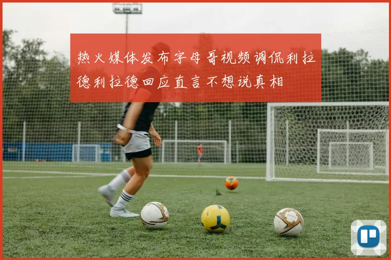 热火媒体发布字母哥视频调侃利拉德利拉德回应直言不想说真相
