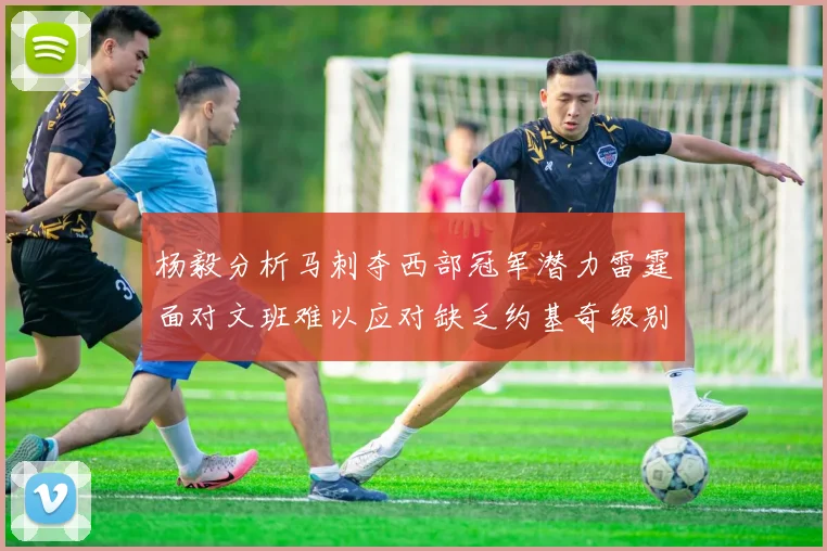 杨毅分析马刺夺西部冠军潜力雷霆面对文班难以应对缺乏约基奇级别球员